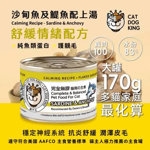 cat dog king貓犬王 大罐肉絲主食罐-沙甸魚+鯷魚170g